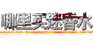 哪里买迷昏水 (哪里买迷昏水【电.话156x1318x7580-Q1991936399鑫宏药业】我们做的是长期生意,靠的是老客户长期支持
参考消息网2月20日报道 韩媒称，“剩女多、离婚率高的城市，房价一定会上涨。”这是中国经济学家金岩石2016年12月参加在上海举行的房地产相关论坛时说的话。
)