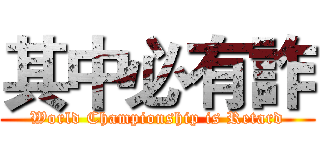 其中必有詐 (World Championship is Retard)