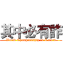 其中必有詐 (World Championship is Retard)