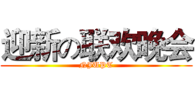迎新の联欢晚会 (NJUPT)