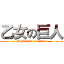 乙女の巨人 (Maiden\'s on titan)