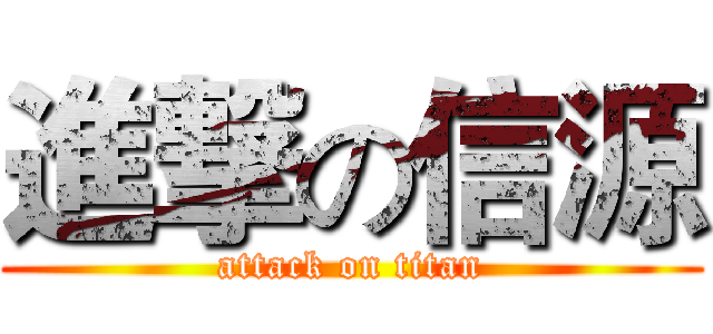 進撃の信源 (attack on titan)