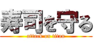 寿司を守る (attack on titan)