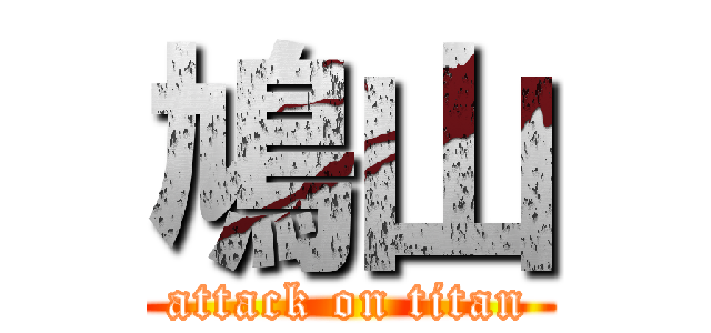 鳩山 (attack on titan)