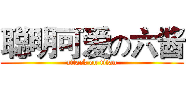 聪明可爱の六酱 (attack on titan)