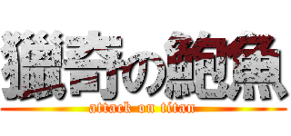 獵奇の鮑魚 (attack on titan)