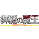 群魔の魔王 (BUCK-TICK)