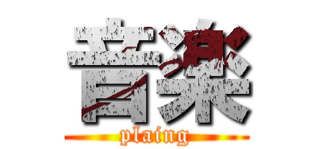 音楽 (plaing)