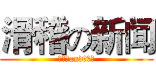 滑稽の新闻 (余泽灏and闻凯杰)