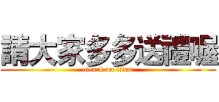 請大家多多送禮喔 (attack on titan)
