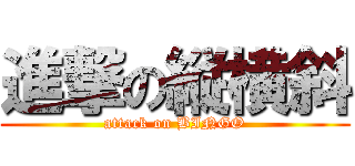 進撃の縦横斜 (attack on BINGO)