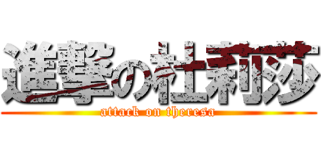 進撃の杜莉莎 (attack on theresa)