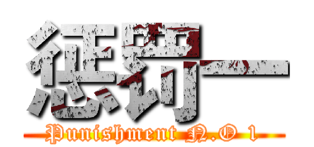 惩罚一 (Punishment N.O 1)