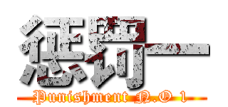 惩罚一 (Punishment N.O 1)