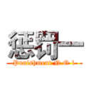 惩罚一 (Punishment N.O 1)