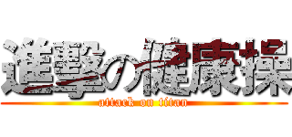 進擊の健康操 (attack on titan)