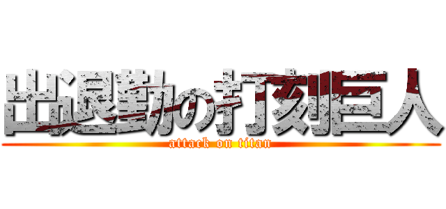 出退勤の打刻巨人 (attack on titan)