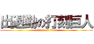 出退勤の打刻巨人 (attack on titan)