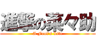 進撃の菜々助 (A Fool's Life)