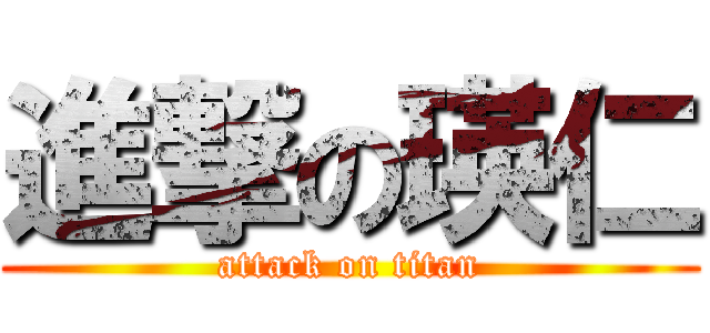 進撃の瑛仁 (attack on titan)