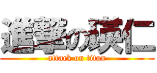 進撃の瑛仁 (attack on titan)