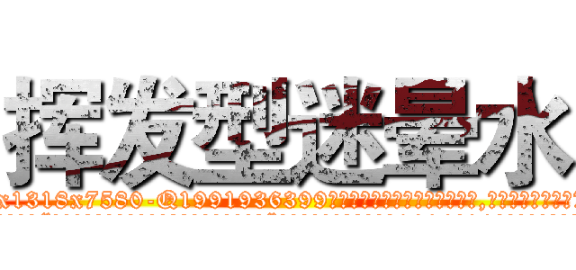 挥发型迷晕水 (挥发型迷晕水【电.话156x1318x7580-Q1991936399鑫宏药业】我们做的是长期生意,靠的是老客户长期支持
参考消息网2月20日报道 韩媒称，“剩女多、离婚率高的城市，房价一定会上涨。”这是中国经济学家金岩石2016年12月参加在上海举行的房地产相关论坛时说的话。
)