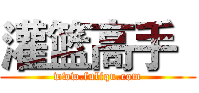 灌篮高手
 (www.fuliqu.com)