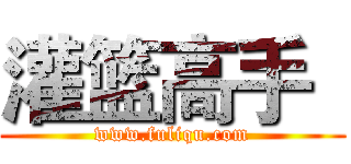 灌篮高手
 (www.fuliqu.com)