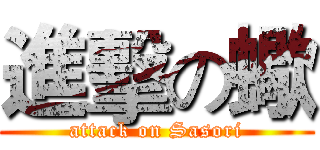 進擊の蠍 (attack on Sasori)