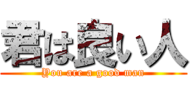 君は良い人 (You are a good man)