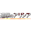 進撃のアリシア (attack on alicia)