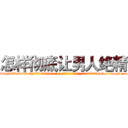 怎样彻底让男人绝精 (怎样彻底让男人绝精【电-186x2687x6963-Q278180069元-吉-药-业】我们做的是长期生意,靠的是老客户长期支持 http://sngk.net/ANx7NY
)