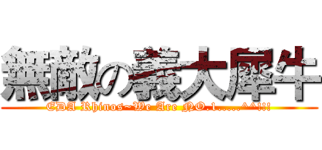無敵の義大犀牛 (EDA Rhinos~We Are NO.1.....^^!!!)