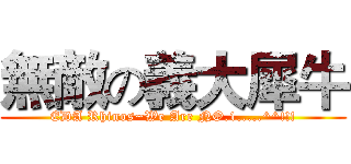無敵の義大犀牛 (EDA Rhinos~We Are NO.1.....^^!!!)