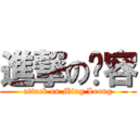進撃の铭容 (attack on Ming Leong)