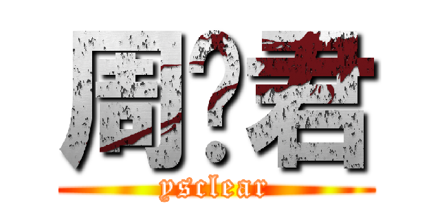 周吴君 (ysclear)