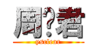 周吴君 (ysclear)