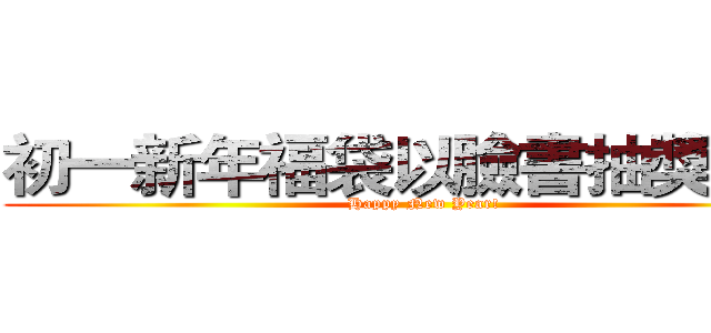 初一新年福袋以臉書抽獎進行 (Happy New Year!)