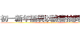 初一新年福袋以臉書抽獎進行 (Happy New Year!)
