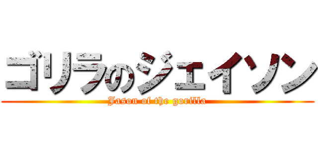 ゴリラのジェイソン (Jason of the gorilla)