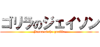 ゴリラのジェイソン (Jason of the gorilla)