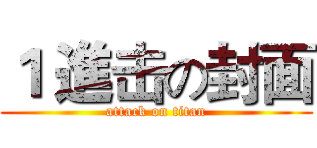 １ 進击の封面 (attack on titan)