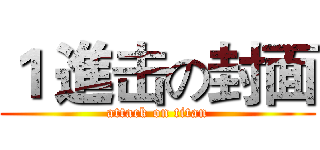 １ 進击の封面 (attack on titan)