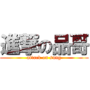 進撃の品哥 (attack on sung)