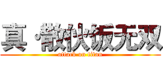 真·散伙饭无双 (attack on titan)