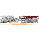 進撃の毛瑞新 (attack on MRXXX)