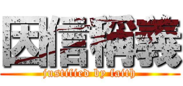 因信稱義 (justified by faith)
