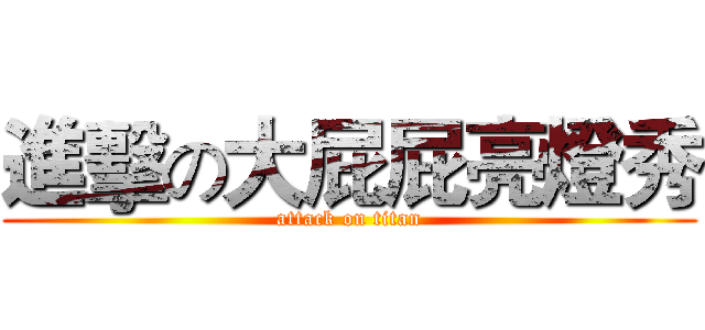 進擊の大屁屁亮燈秀 (attack on titan)
