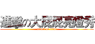 進擊の大屁屁亮燈秀 (attack on titan)