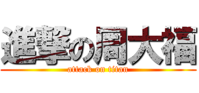 進撃の周大福 (attack on titan)